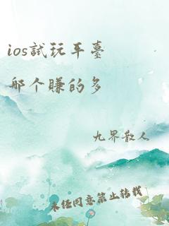 ios试玩平台哪个赚的多