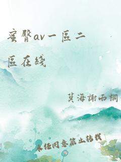 蜜臀av一区二区在线