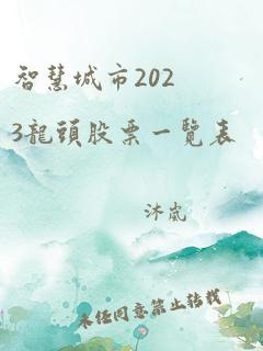 智慧城市2023龙头股票一览表