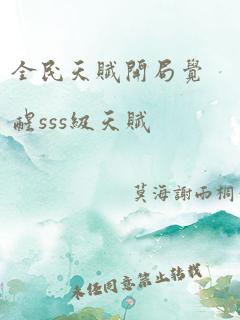 全民天赋开局觉醒sss级天赋