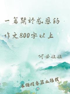 一篇关于感恩的作文800字以上