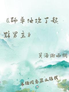 《师尊他攻了起点男主》