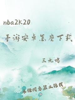 nba2k20手游安卓怎么下载