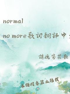 normal no more歌词翻译中文