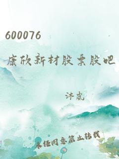 600076 康欣新材股票股吧