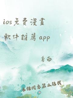 ios免费漫画软件推荐 app