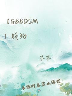 【GBBDSM】贱狗