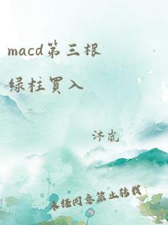 macd第三根绿柱买入