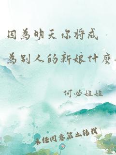 因为明天你将成为别人的新娘什么歌