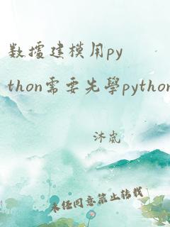 数据建模用python需要先学python吗