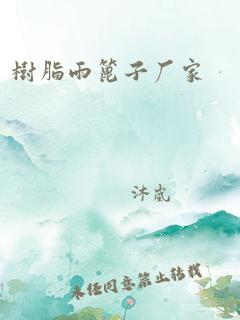 树脂雨篦子厂家