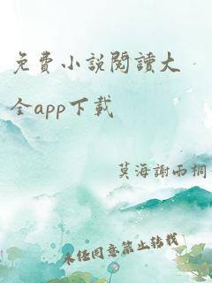 免费小说阅读大全app下载