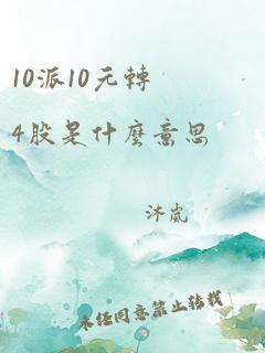 10派10元转4股是什么意思