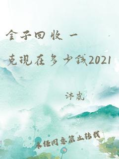 金子回 收 一克现在多少钱2021