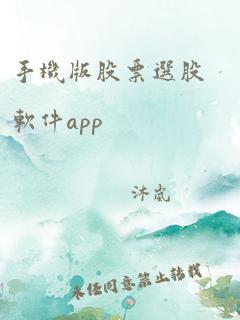 手机版股票选股软件app