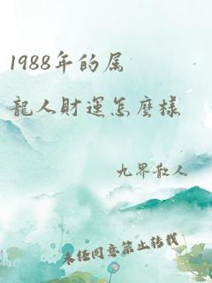 1988年的属龙人财运怎么样