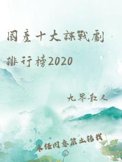 国产十大谍战剧排行榜2020