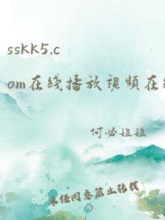 sskk5.com在线播放视频在线观看