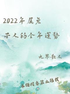 2022年属兔子人的全年运势