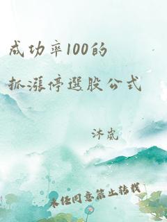 成功率100的抓涨停选股公式