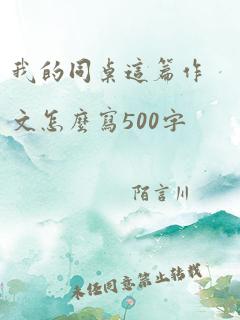 我的同桌这篇作文怎么写500字