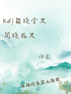 kdj日线金叉周线死叉