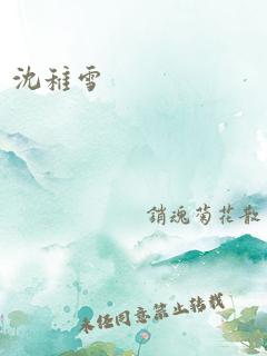 沈稚雪