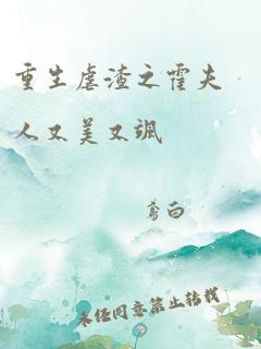 重生虐渣之霍夫人又美又飒