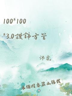 100*100*3.0镀锌方管