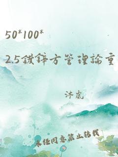 50*100*2.5镀锌方管理论重量