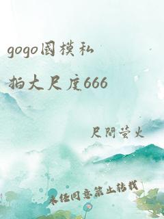 gogo国模私拍大尺度666