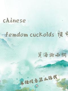 chinese femdom cuckolds 视频