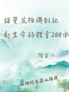 诺曼底号遇难记对生命的体会200字