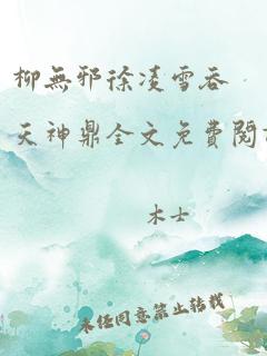 柳无邪徐凌雪吞天神鼎全文免费阅读