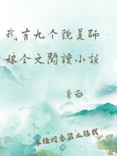 我有九个貌美师娘全文阅读小说