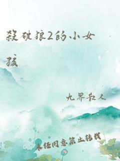 杀破狼2的小女孩