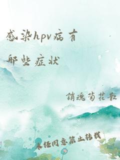 感染hpv病有哪些症状