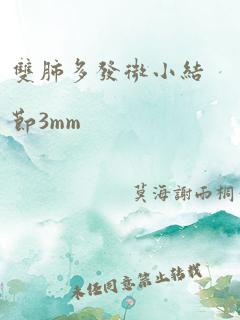 双肺多发微小结节3mm