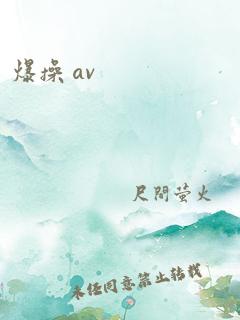 爆操 av