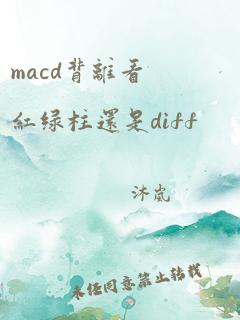 macd背离看红绿柱还是diff