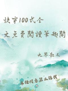 快穿100式全文免费阅读笔趣阁