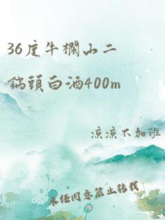 36度牛栏山二锅头白酒400m