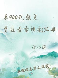 弟900我想免费观看电视剧父母爱情全集