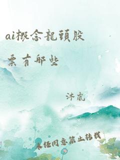 ai概念龙头股票有哪些