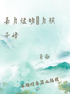 长月烬明·月照千峰