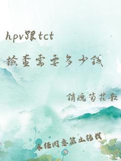 hpv跟tct检查需要多少钱