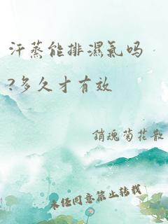 汗蒸能排湿气吗?多久才有效