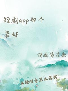 短剧app哪个最好