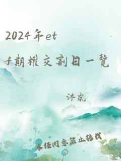 2024年etf期权交割日一览