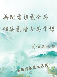 无间电视剧全集40集剧情分集介绍